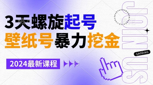 【副业9034期】壁纸号暴力挖金，3天螺旋起号，小白也能月入1w+-网创财富岛