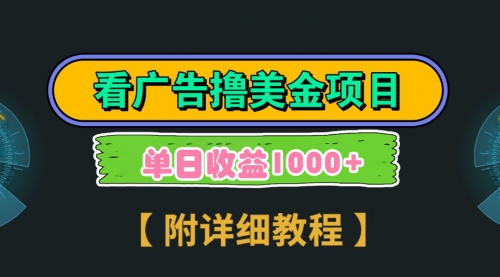 【副业9035期】Google看广告撸美金，3分钟到账2.5美元 单次拉新5美金，多号操作，日入1千+-网创财富岛
