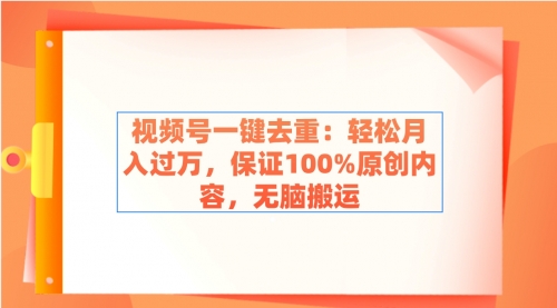 【副业9038期】视频号一键去重：轻松月入过万，保证100%原创内容，无脑搬运-网创财富岛