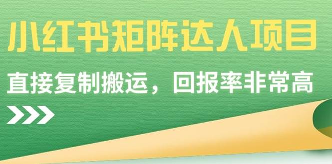 【副业9039期】小红书矩阵达人项目，直接复制搬运，回报率非常高-网创财富岛