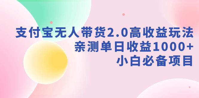 【副业9040期】支付宝无人带货2.0高收益玩法，亲测单日收益1000+，小白必备项目-网创财富岛