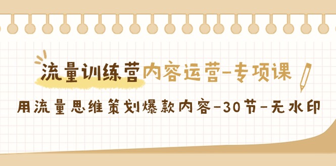 【副业9043期】流量训练营之内容运营-专项课，用流量思维策划爆款内容-网创财富岛