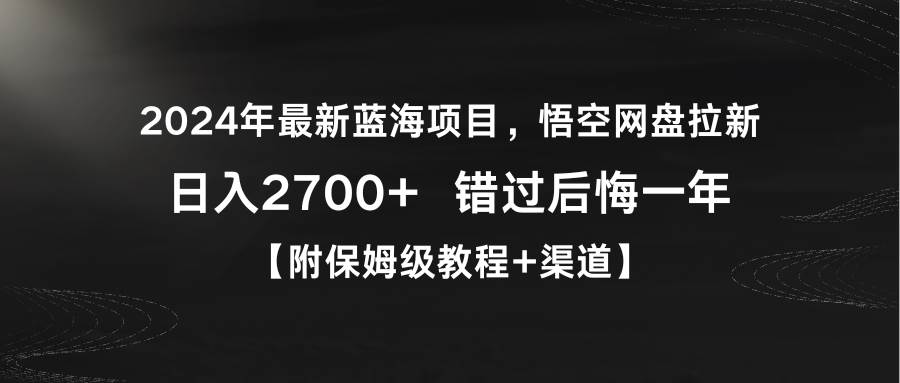 2024年最新蓝海项目，悟空网盘拉新，日入2700+错过后悔一年【附保姆级教…-网创财富岛
