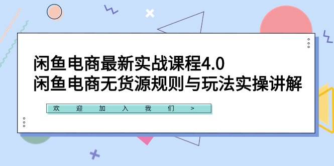 闲鱼电商最新实战课程4.0：闲鱼电商无货源规则与玩法实操讲解！-网创财富岛
