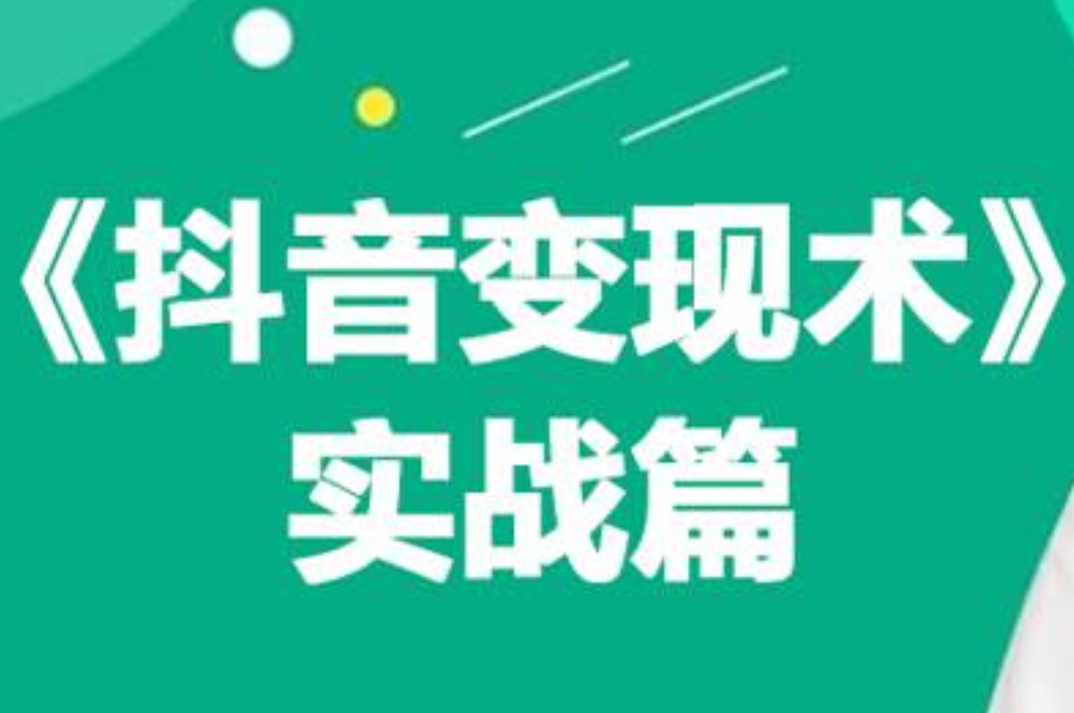 0基础每天10分钟，教你抖音带货实战术，月入3W+-网创财富岛