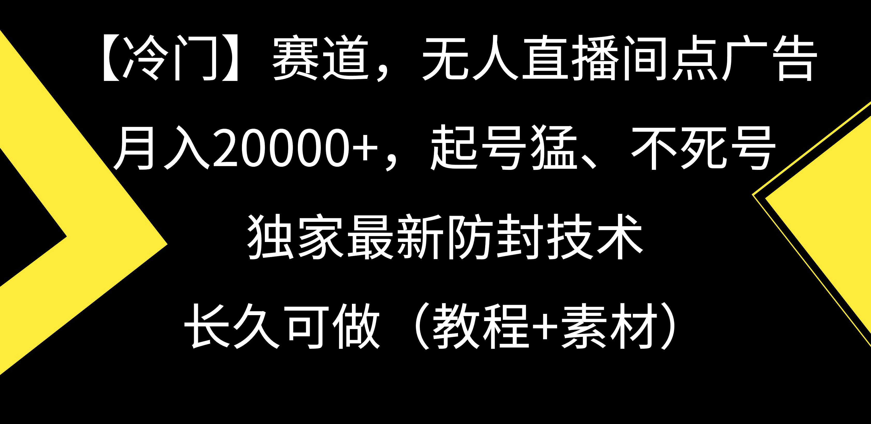 【冷门】赛道，无人直播间点广告，月入20000+，起号猛、不死号，独家最…-网创财富岛