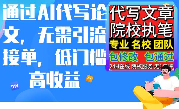 通过AI代写论文，无需引流接单，低门槛高收益-网创财富岛