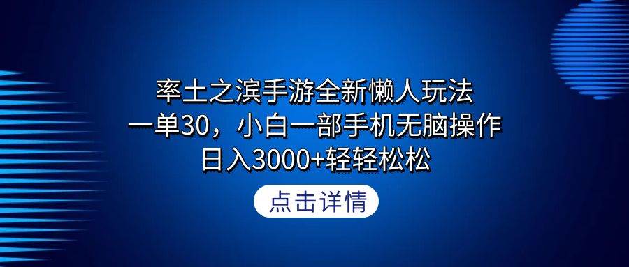 率土之滨手游全新懒人玩法，一单30，小白一部手机无脑操作，日入3000+轻…-网创财富岛