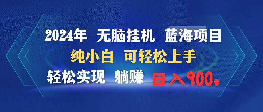 2024年无脑挂机蓝海项目 纯小白可轻松上手 轻松实现躺赚日入900+-网创财富岛