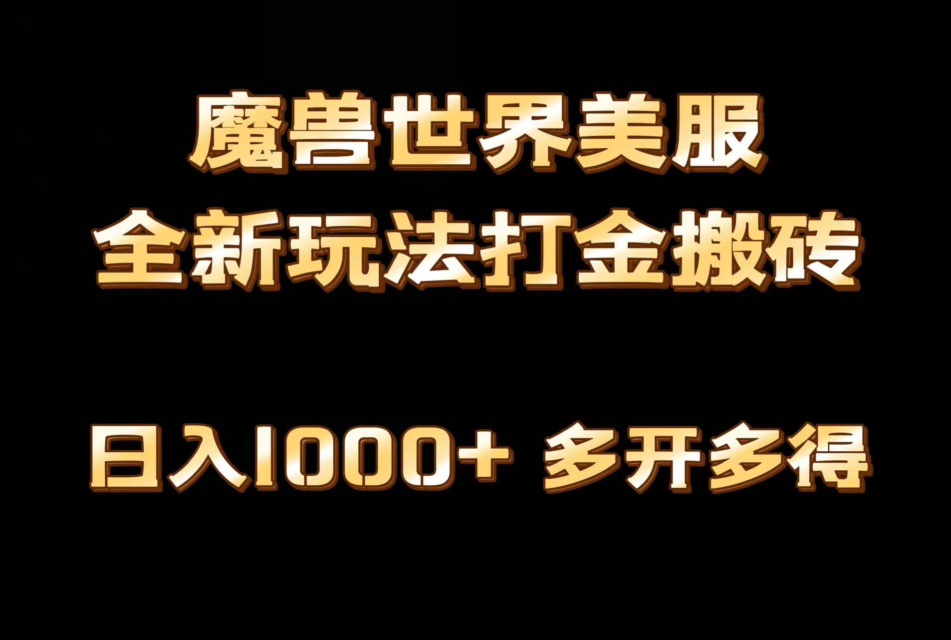 全网首发魔兽世界美服全自动打金搬砖，日入1000+，简单好操作，保姆级教学-网创财富岛