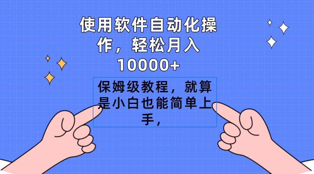 使用软件自动化操作，轻松月入10000+，保姆级教程，就算是小白也能简单上手-网创财富岛