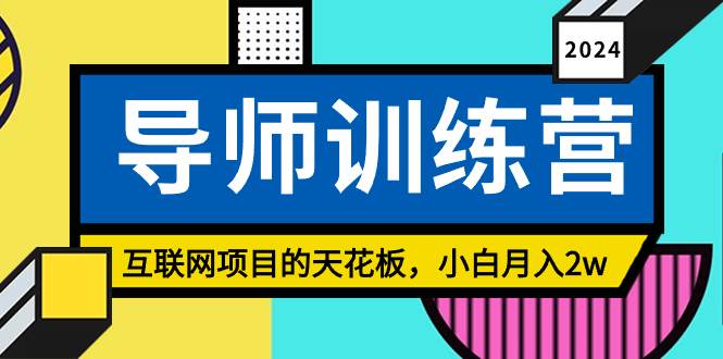 《导师训练营》精准粉丝引流的天花板，小白月入2w-网创财富岛