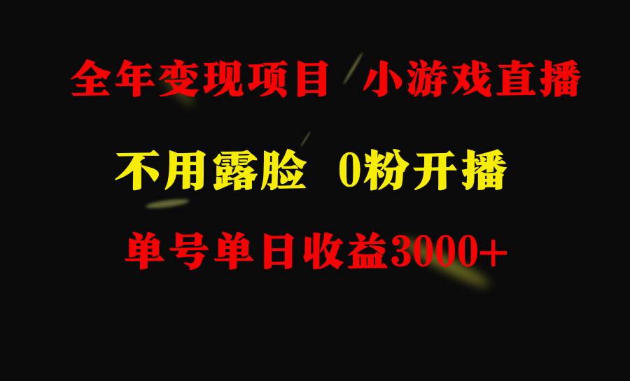 全年可做的项目，小白上手快，每天收益3000+不露脸直播小游戏，无门槛，…-网创财富岛