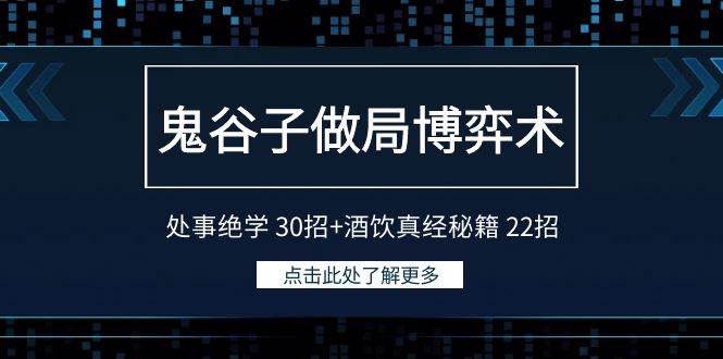 鬼谷子做局博弈术：处事绝学 30招+酒饮真经秘籍 22招-网创财富岛