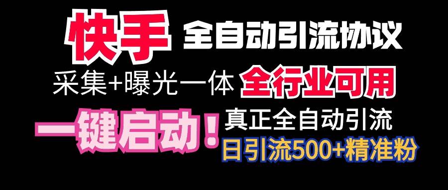 【全网首发】快手全自动截流协议，微信每日被动500+好友！全行业通用！-网创财富岛