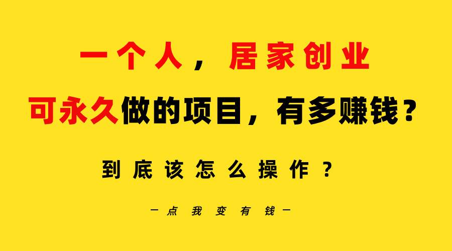 一个人，居家创业：B站每天10分钟，单账号日引创业粉100+，月稳定变现5W…-网创财富岛