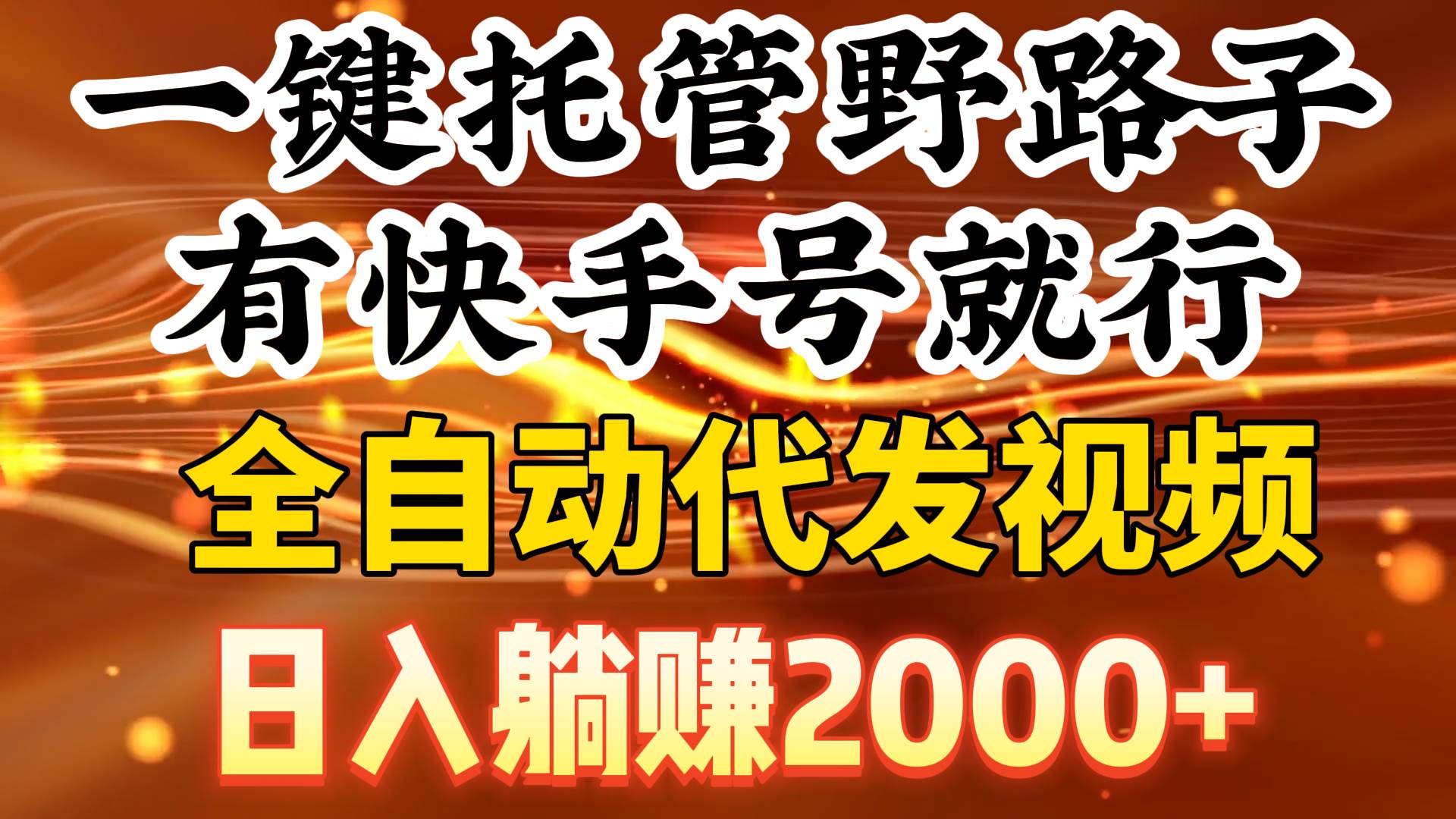 一键托管野路子，有快手号就行，日入躺赚2000+，全自动代发视频-网创财富岛