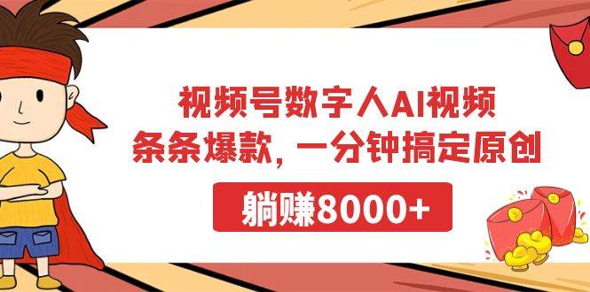 视频号数字人AI视频，条条爆款，一分钟搞定原创，躺赚8000+-网创财富岛