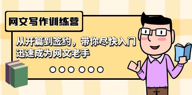 网文写作训练营，从开篇到签约，带你尽快入门，迅速成为网文老手（22节课）-网创财富岛