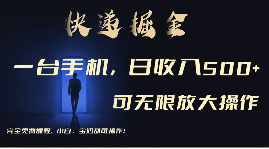 利用快递进行掘金，每天玩玩手机就能日入500+，可无限放大操作-网创财富岛