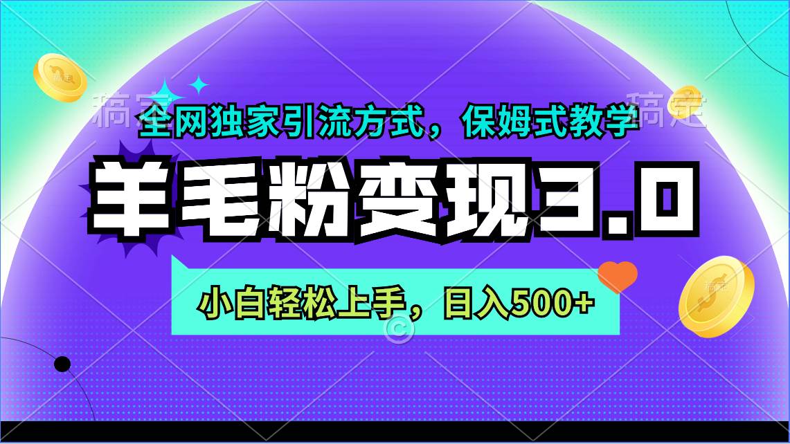 羊毛粉变现3.0 全网独家引流方式，小白轻松上手，日入500+-网创财富岛