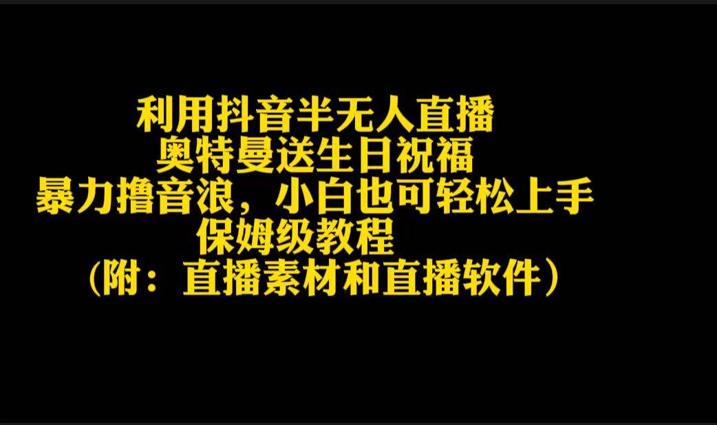 利用抖音半无人直播奥特曼送生日祝福，暴力撸音浪，小白也可轻松上手-网创财富岛