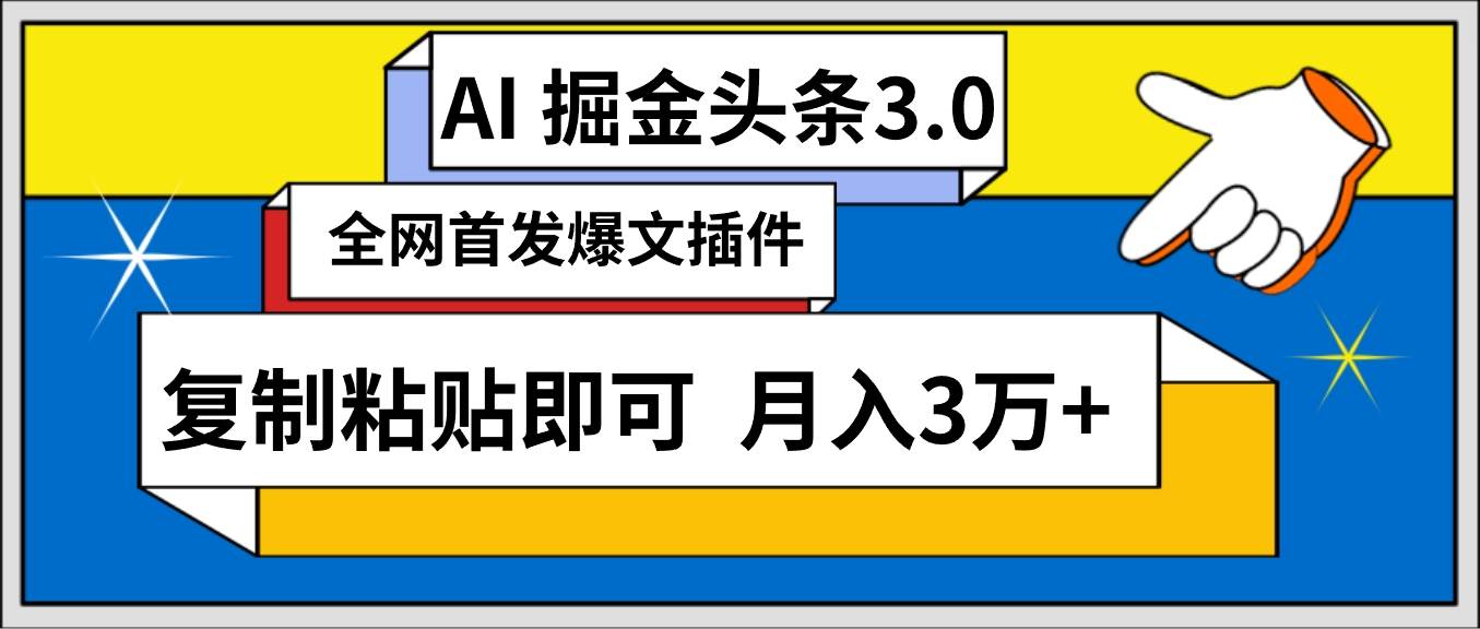 AI自动生成头条，三分钟轻松发布内容，复制粘贴即可， 保守月入3万+-网创财富岛
