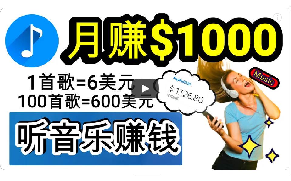 2024年独家听歌曲轻松赚钱，每天30分钟到1小时做歌词转录客，小白日入300+-网创财富岛