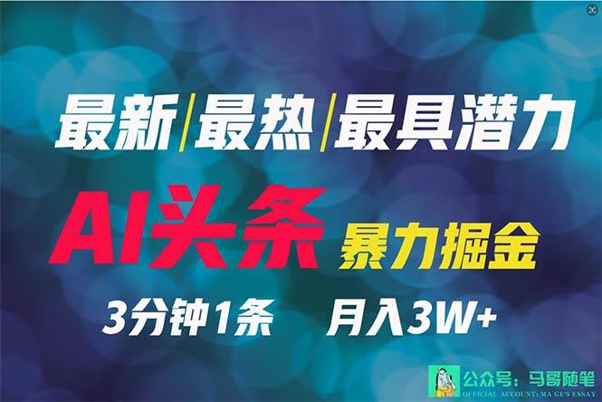 2024年最强副业？AI撸头条3天必起号，一键分发，简单无脑，但基本没人知道-网创财富岛