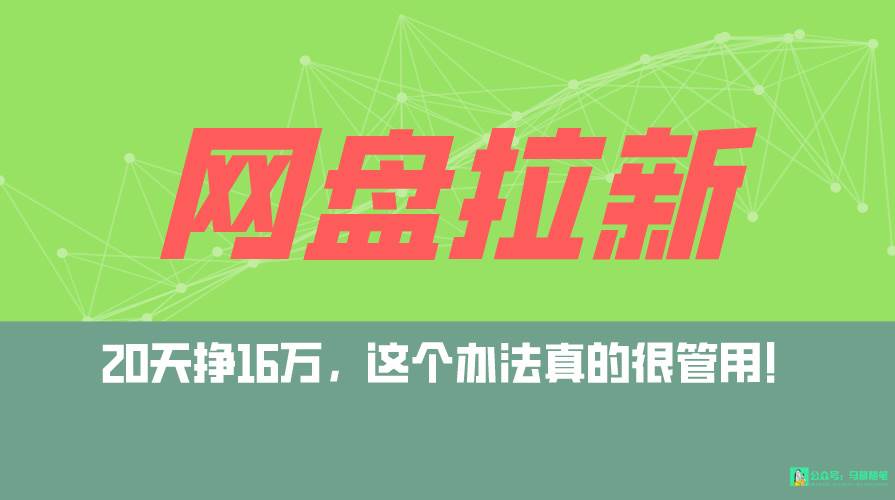 网盘拉新+私域全自动玩法，0粉起号，小白可做，当天见收益，已测单日破5000-网创财富岛