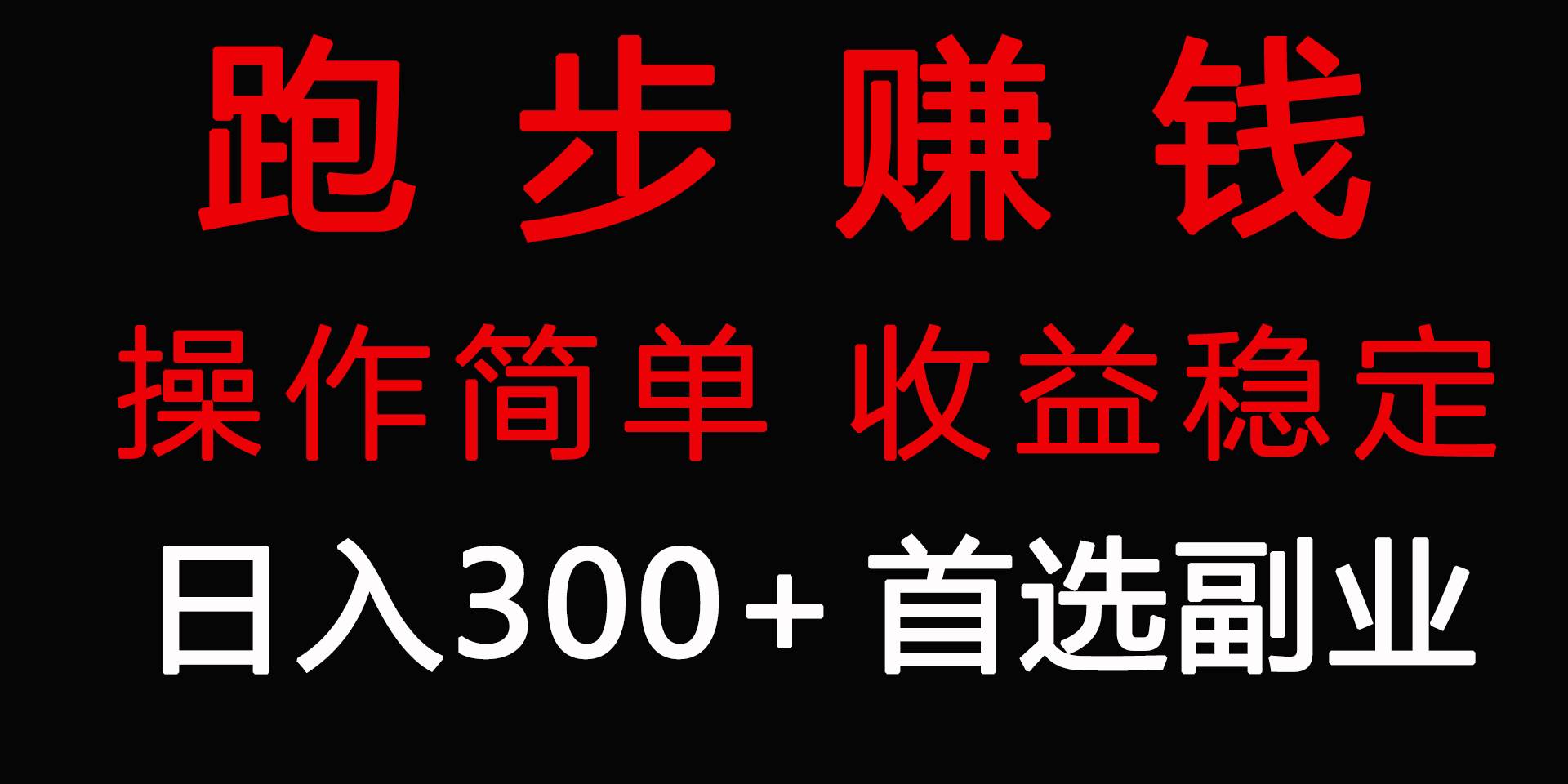 跑步健身日入300+零成本的副业，跑步健身两不误-网创财富岛