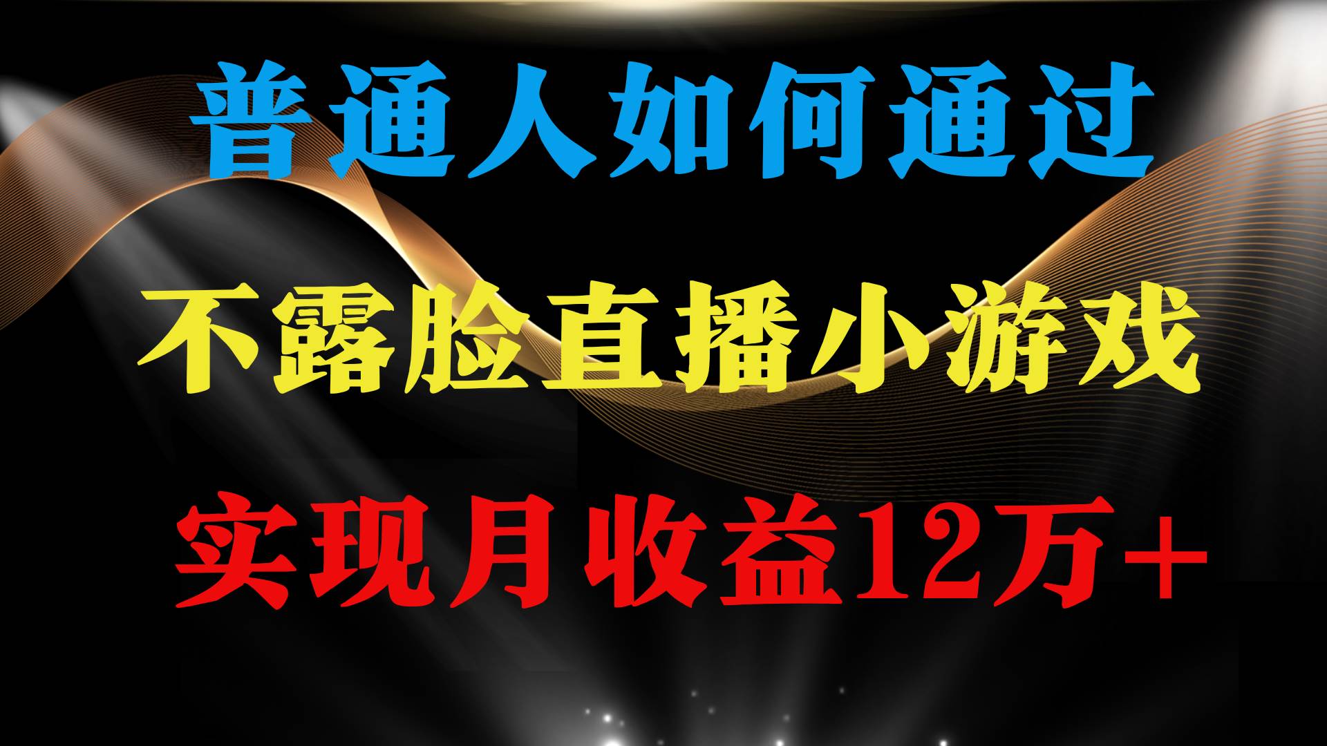 普通人逆袭项目 月收益12万+不用露脸只说话直播找茬类小游戏 收益非常稳定-网创财富岛
