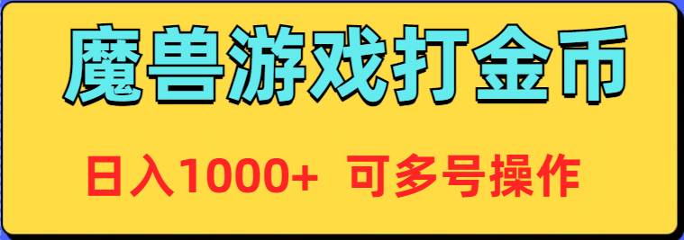 魔兽美服全自动打金币，日入1000+ 可多号操作-网创财富岛
