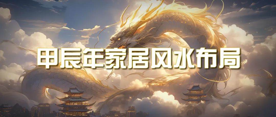 某公众号付费文章《甲辰年 厚礼-手把手教你布置 今年的家居风水》-网创财富岛