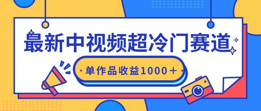 最新中视频超冷门赛道，轻松过原创，单条视频收益1000＋-网创财富岛
