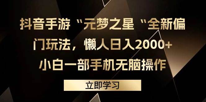 抖音手游“元梦之星“全新偏门玩法，懒人日入2000+，小白一部手机无脑操作-网创财富岛
