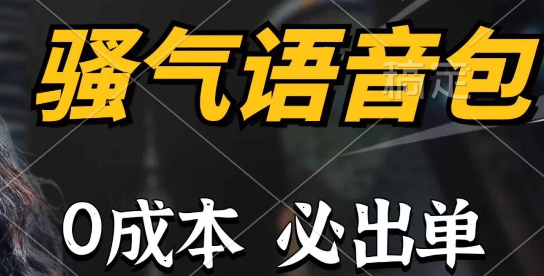 骚气语音包，0成本一天1000+，闭着眼也能出单，详细教程！-网创财富岛