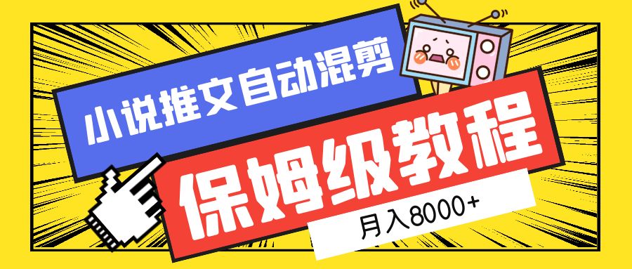 小说推文自动混剪保姆级教程，月入8000+-网创财富岛