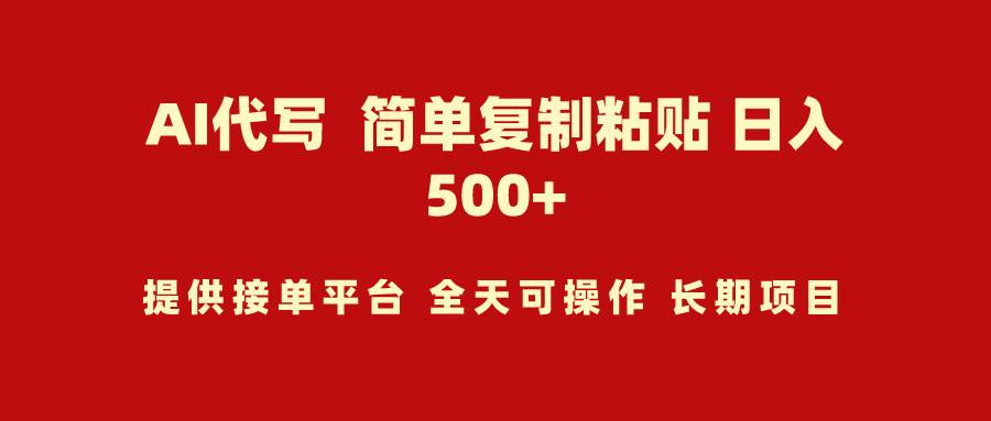 AI代写项目 简单复制粘贴 小白轻松上手 日入500+-网创财富岛