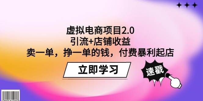 虚拟电商项目2.0：引流+店铺收益  卖一单，挣一单的钱，付费暴利起店-网创财富岛