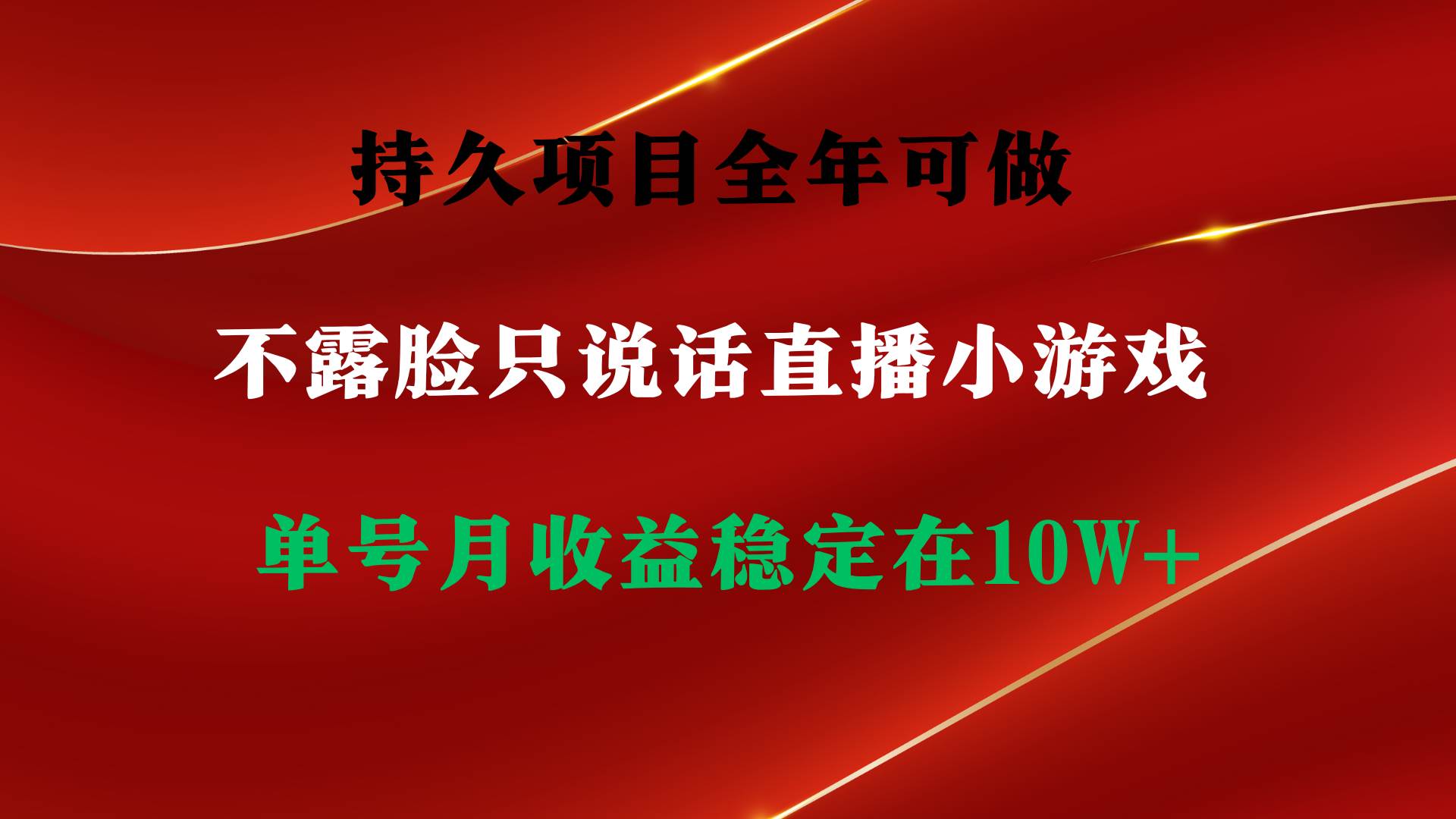 持久项目，全年可做，不露脸直播小游戏，单号单日收益2500+以上，无门槛…-网创财富岛