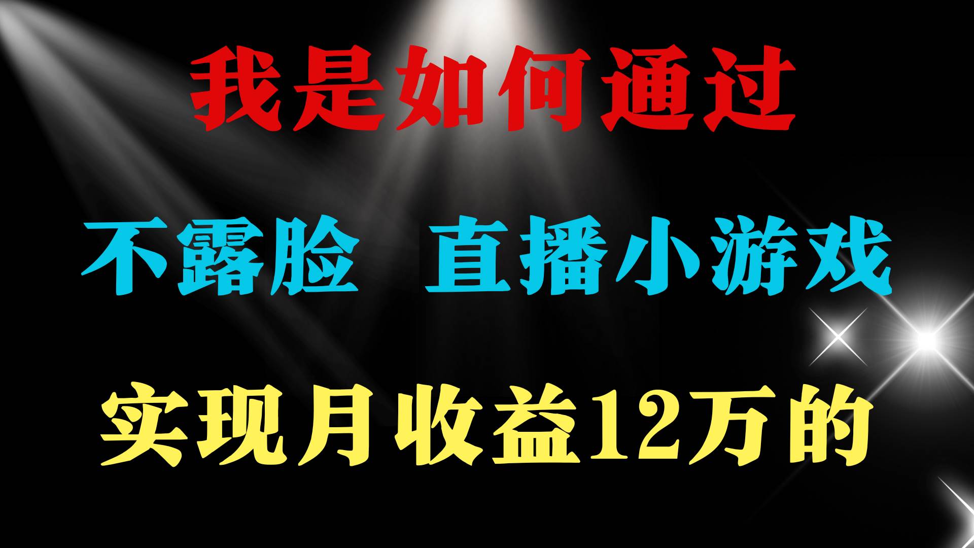 2024年好项目分享 ，月收益15万+，不用露脸只说话直播找茬类小游戏，非…-网创财富岛