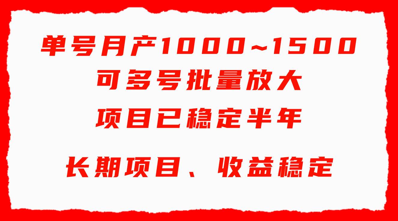 单号月收益1000~1500，可批量放大，手机电脑都可操作，简单易懂轻松上手-网创财富岛