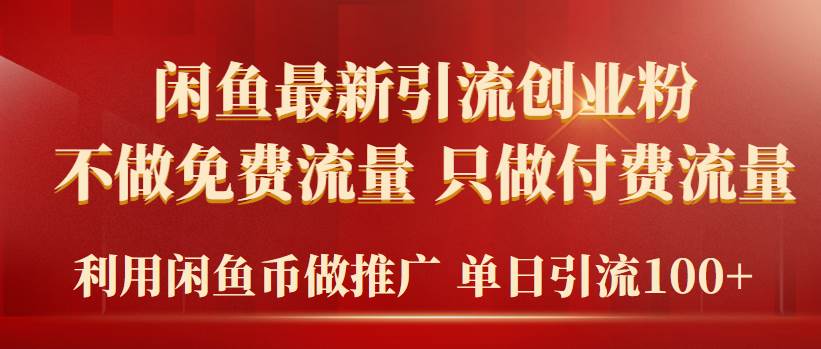 2024年闲鱼币推广引流创业粉，不做免费流量，只做付费流量，单日引流100+-网创财富岛