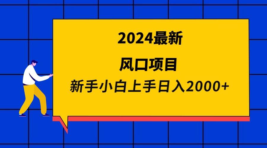 2024最新风口项目 新手小白日入2000+-网创财富岛