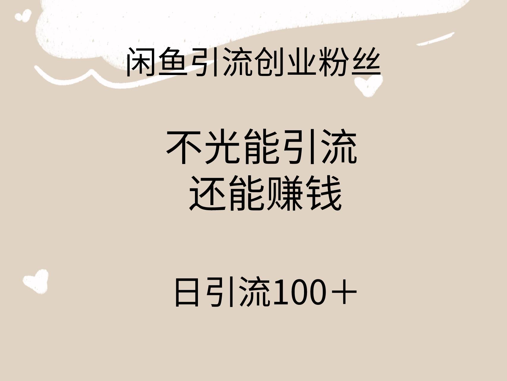 闲鱼精准引流创业粉丝，日引流100＋，引流过程还能赚钱-网创财富岛