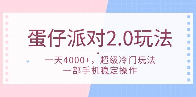 蛋仔派对 2.0玩法，一天4000+，超级冷门玩法，一部手机稳定操作-网创财富岛
