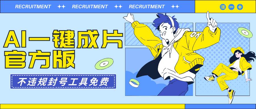 AI一键成片官方版不违规不封号工具全免费-网创财富岛