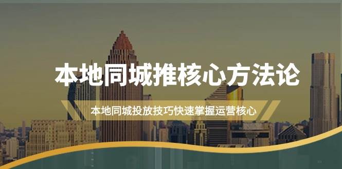 本地同城·推核心方法论，本地同城投放技巧快速掌握运营核心（16节课）-网创财富岛