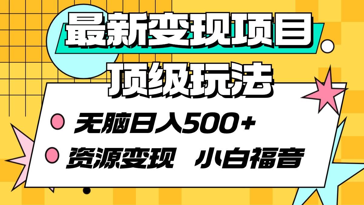 最新变现项目顶级玩法 无脑日入500+ 资源变现 小白福音-网创财富岛